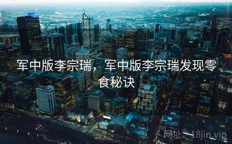 军中版李宗瑞，军中版李宗瑞发现零食秘诀