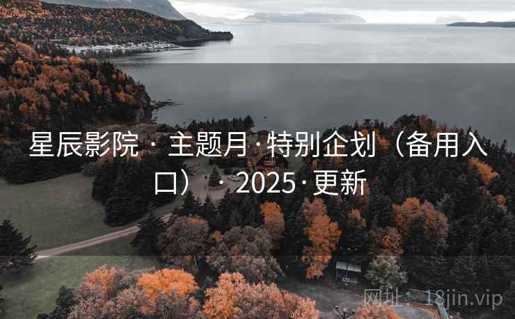 星辰影院 · 主题月·特别企划（备用入口） · 2025·更新