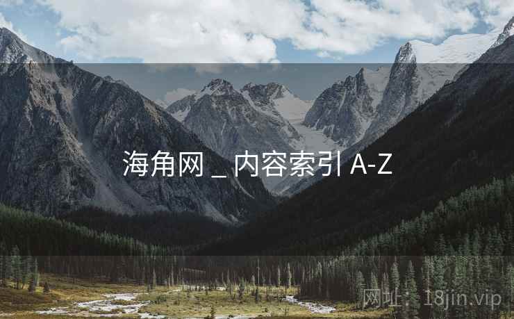 海角网 _ 内容索引 A-Z 海角网 _ 内容索引 A-Z