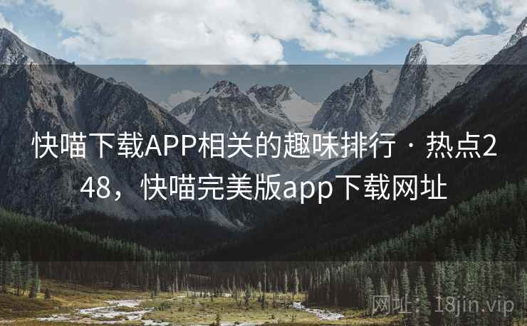 快喵下载APP相关的趣味排行 · 热点248，快喵完美版app下载网址