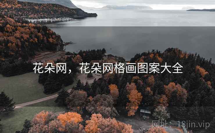 花朵网,花朵网格画图案大全 花朵网,花朵网格画图案大全