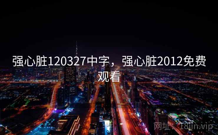强心脏120327中字，强心脏2012免费观看