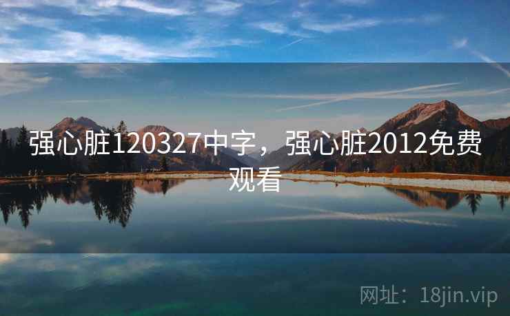 强心脏120327中字，强心脏2012免费观看