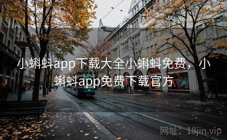 小蝌蚪app下载大全小蝌蚪免费，小蝌蚪app免费下载官方
