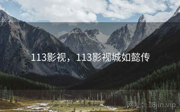 113影视，113影视城如懿传