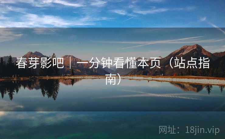 春芽影吧｜一分钟看懂本页（站点指南）