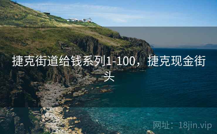 捷克街道给钱系列1-100，捷克现金街头