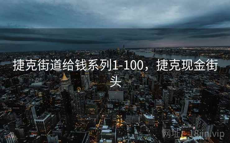 捷克街道给钱系列1-100，捷克现金街头